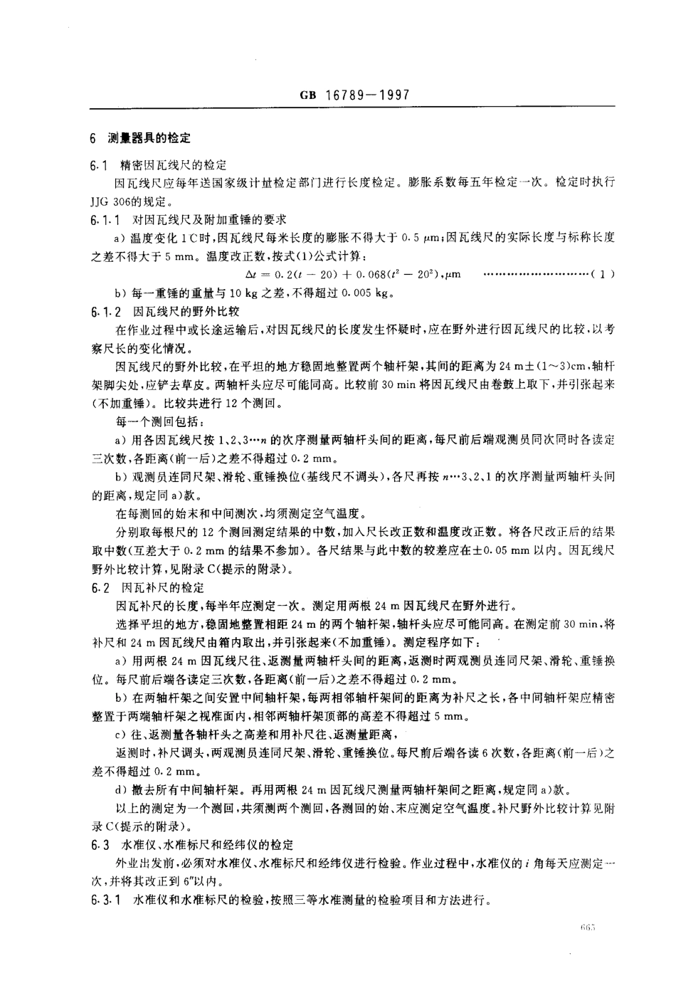比长基线测量规范.pdf_第3页
