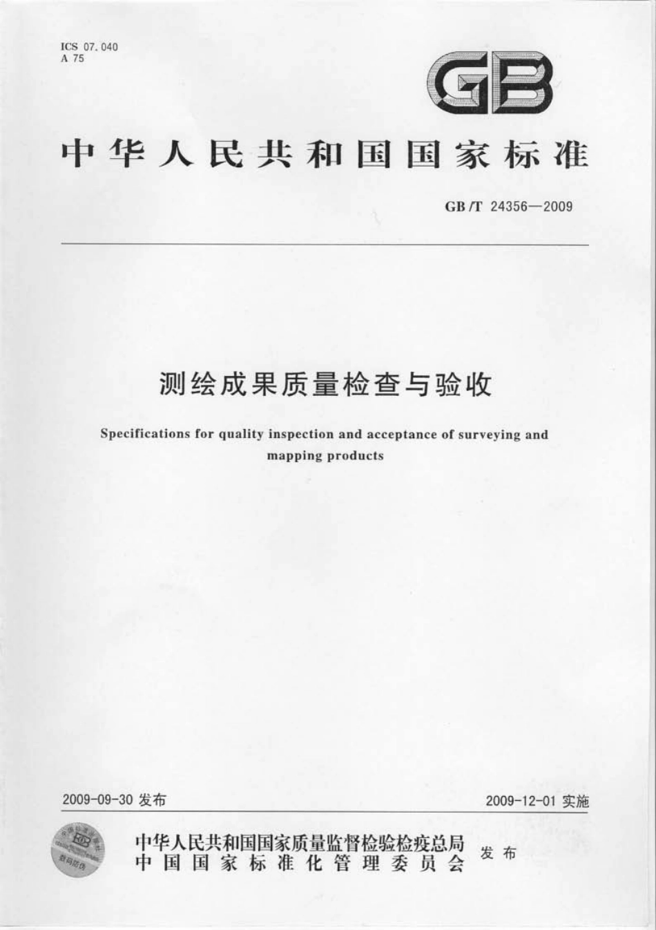 测绘成果质量检查与验收GB_T24356-2009.pdf_第1页