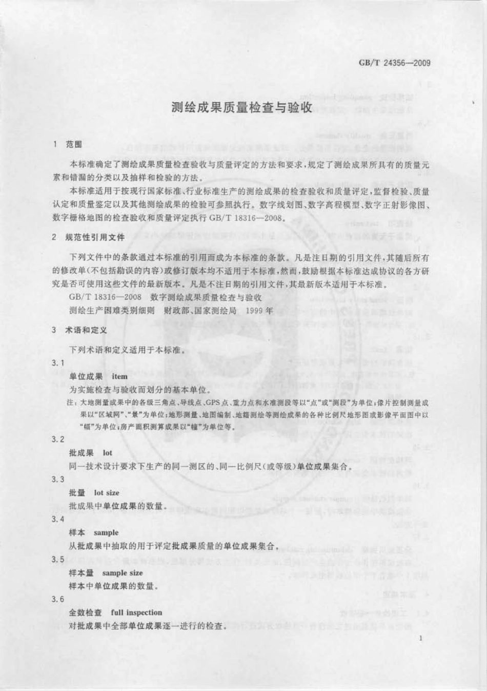 测绘成果质量检查与验收GB_T24356-2009.pdf_第3页