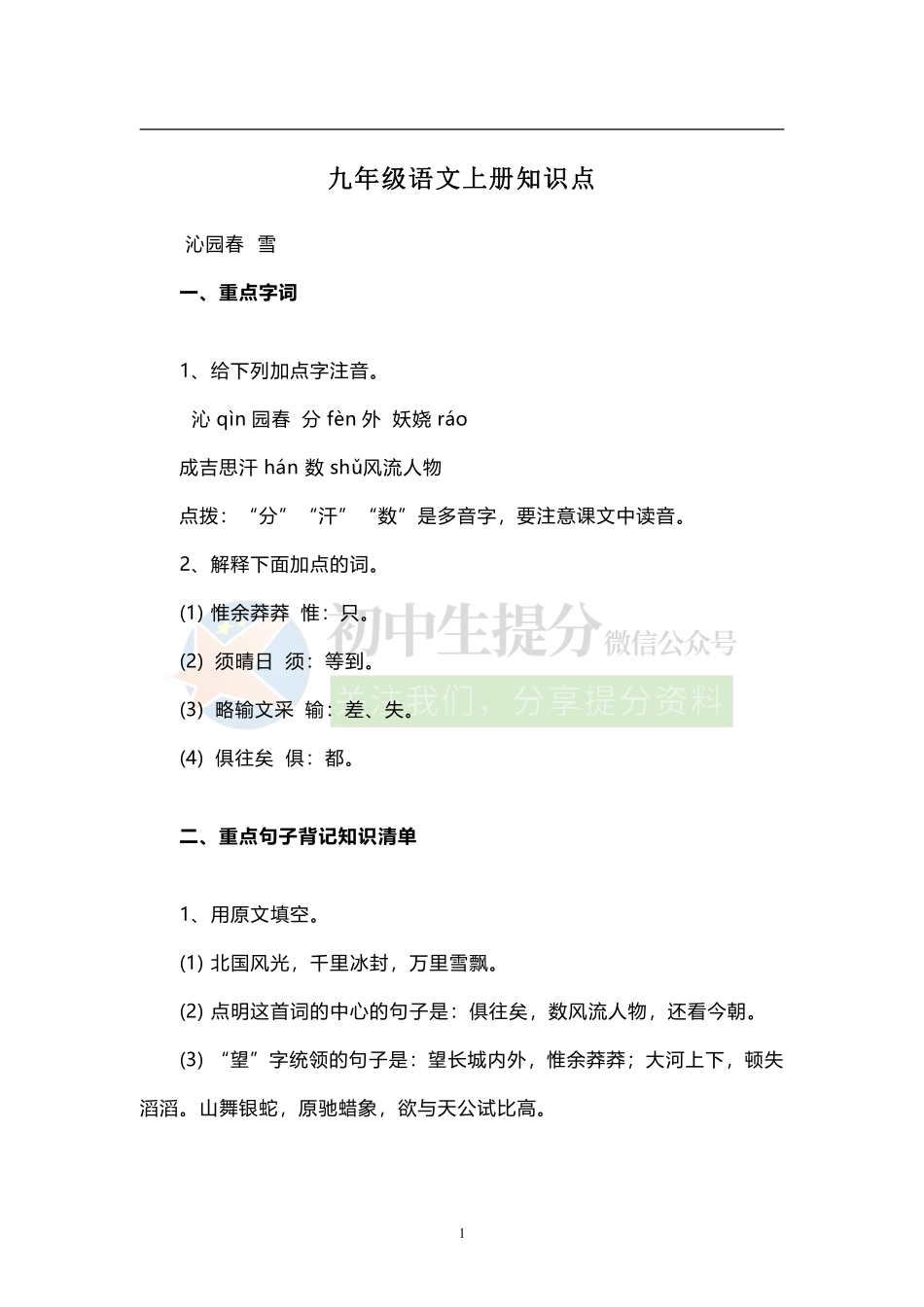 部编版九年级语文上册期中知识点梳理.pdf_第1页