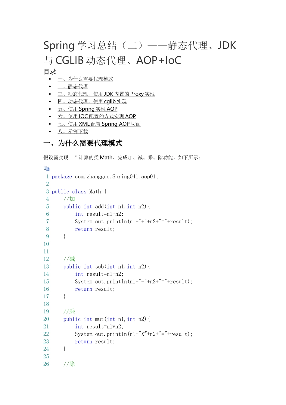 Spring代理模式AOP-IOC结合.docx_第1页