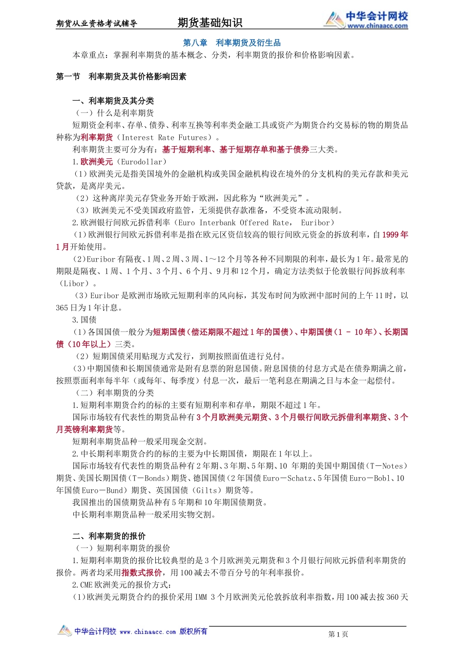 第08章　利率期货及衍生品.doc_第1页