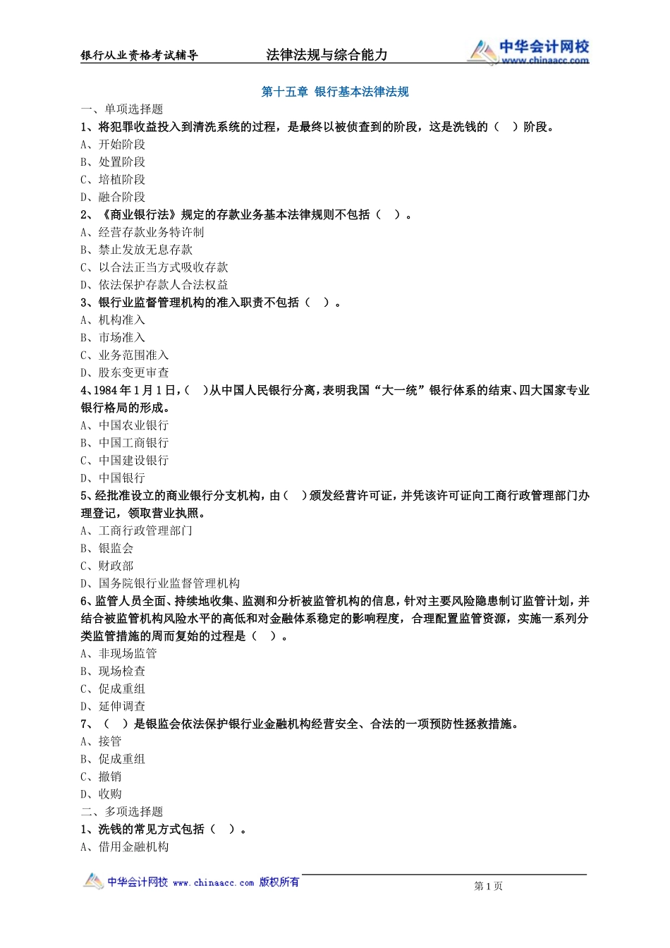 第15章 银行基本法律法规.doc_第1页