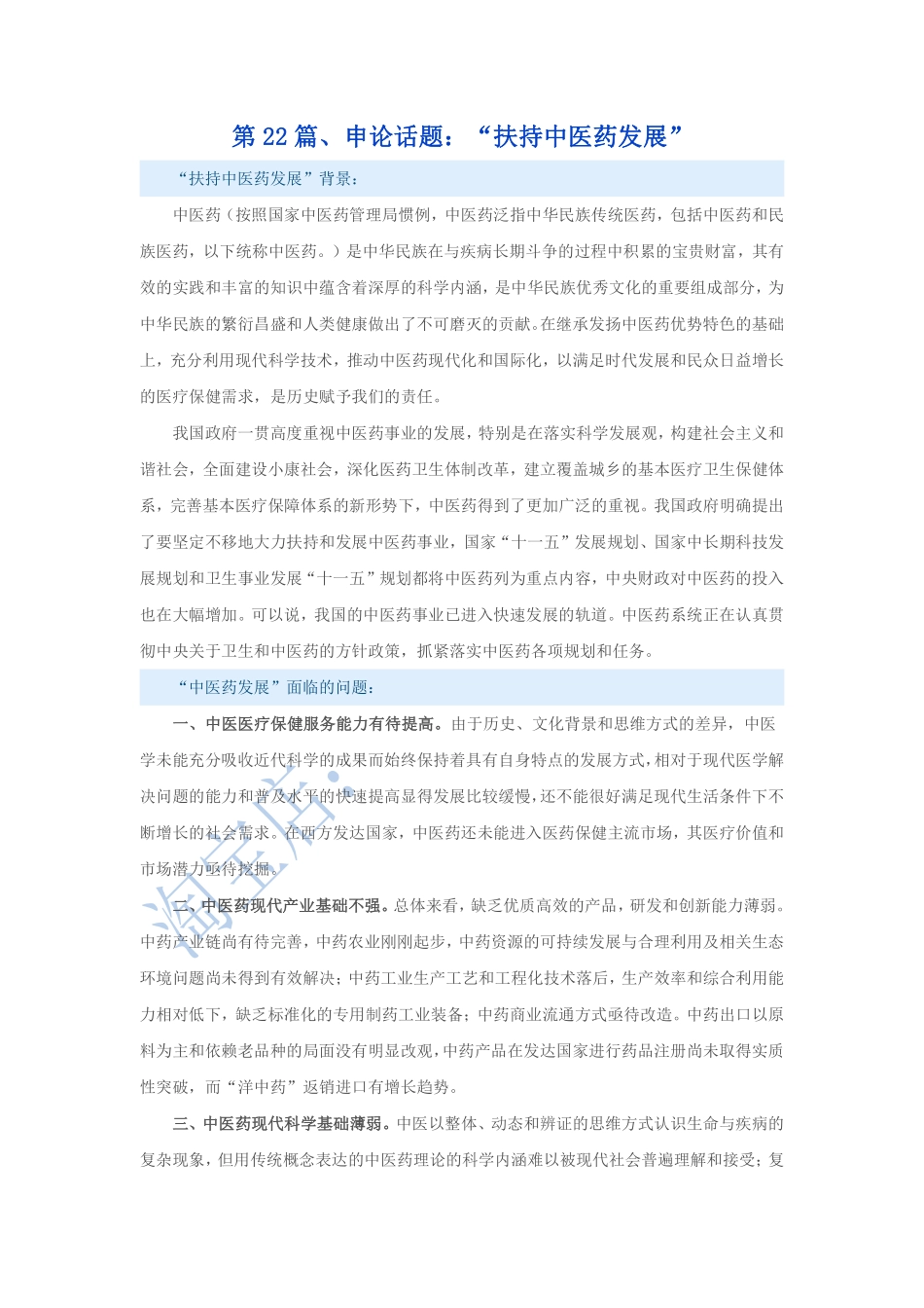 第22篇、申论写作必背话题句型：“扶持中医药发展”.pdf_第1页