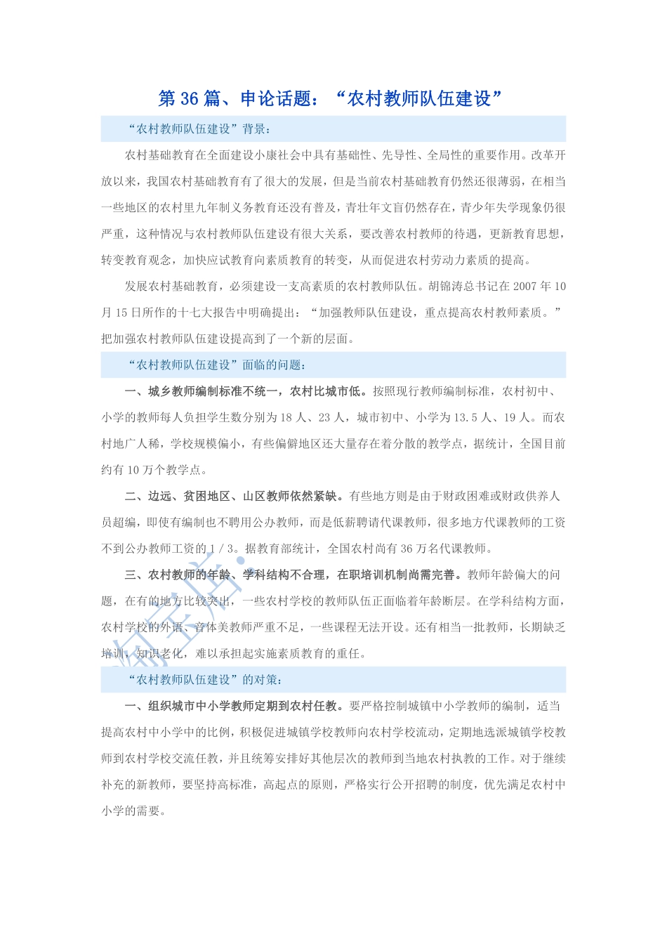 第36篇、申论写作必背话题句型：“农村教师队伍建设”.pdf_第1页
