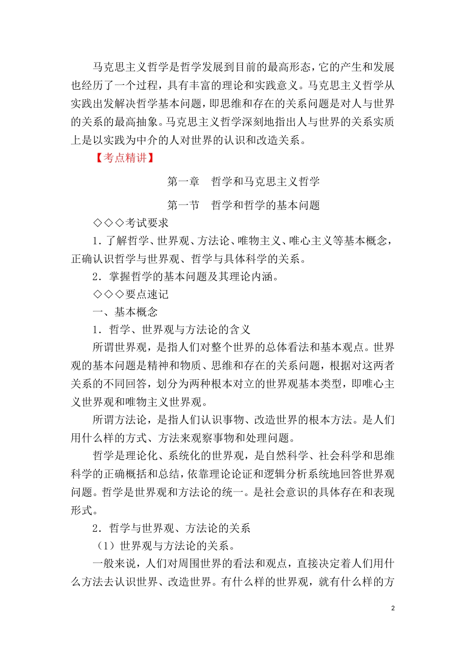 第二部分 马克思主义基本理论.doc_第2页