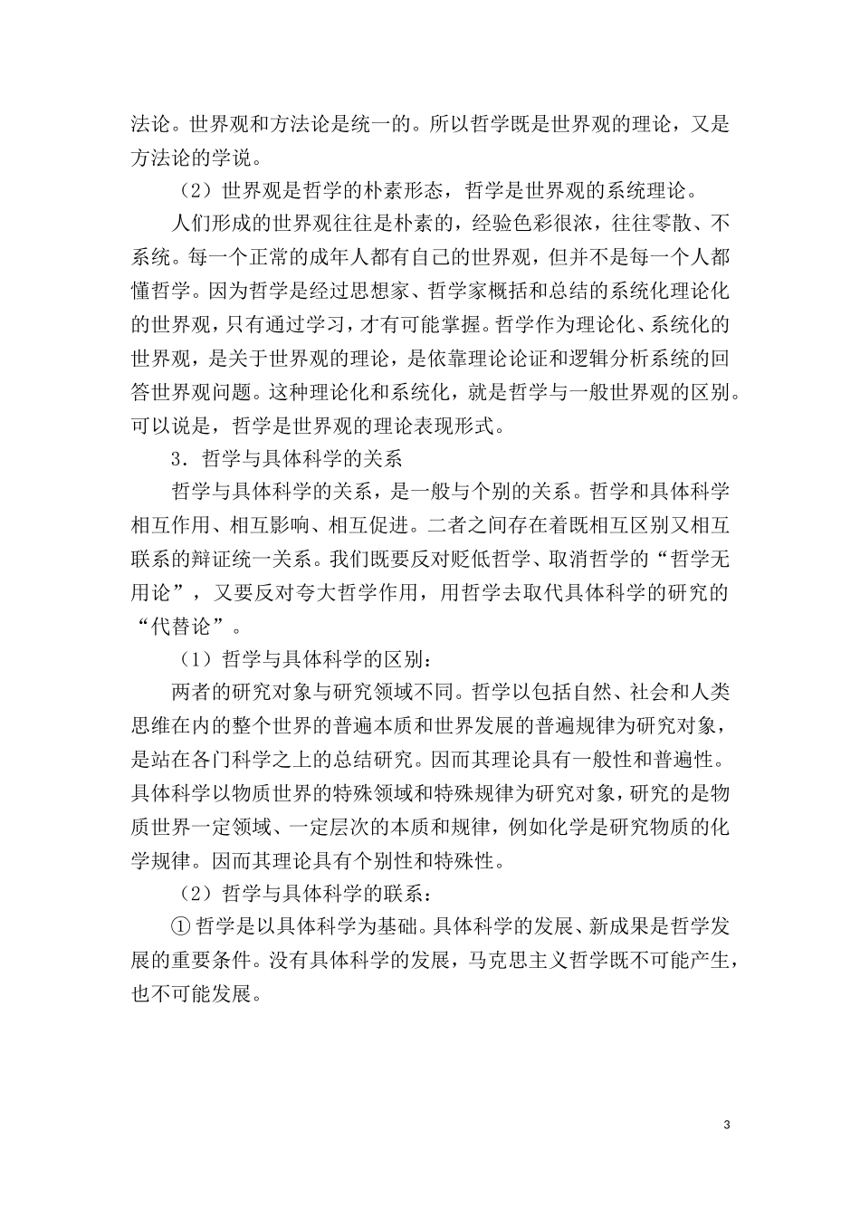 第二部分 马克思主义基本理论.doc_第3页