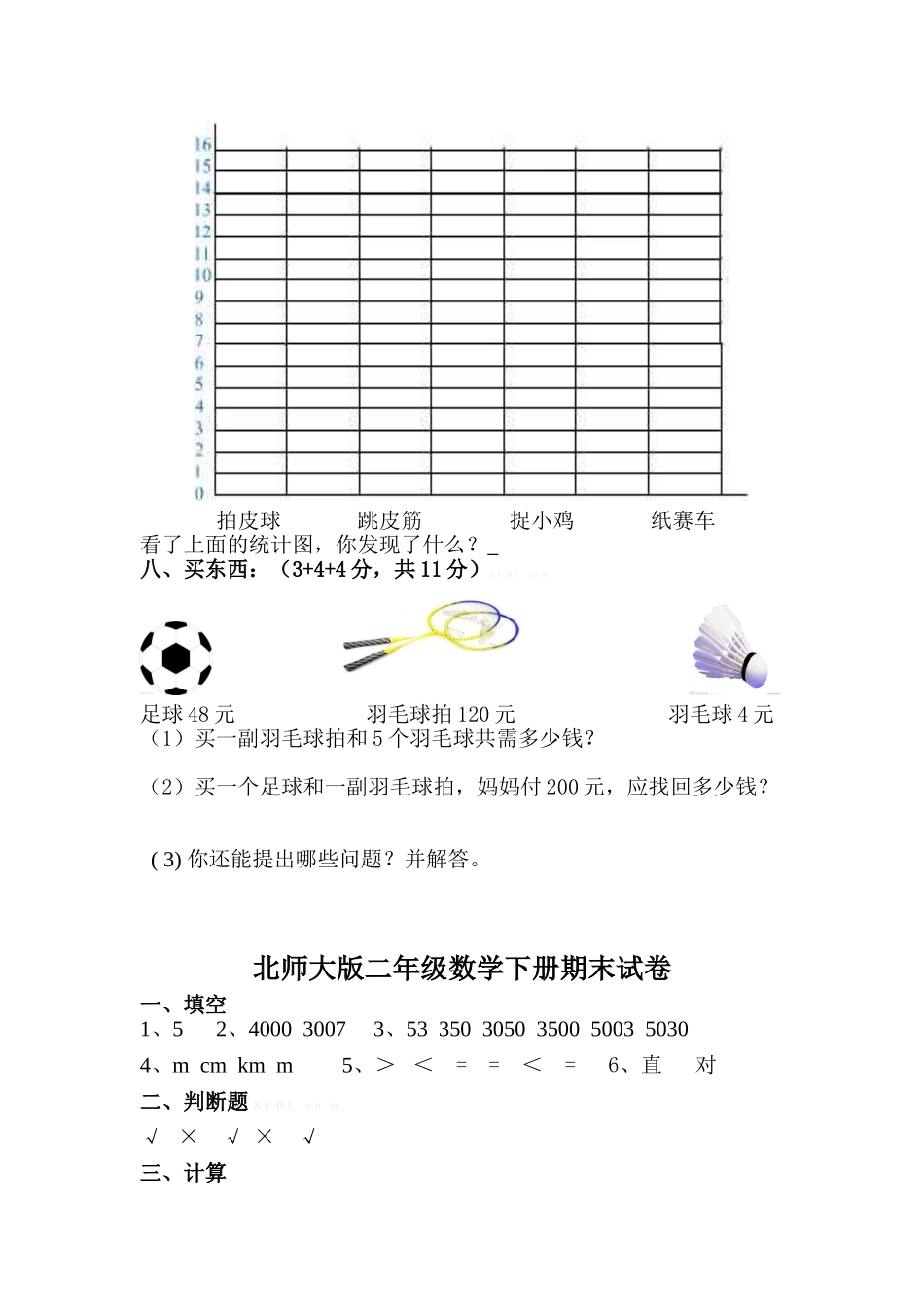 北师大版数学二年级下学期期末试卷.doc_第3页