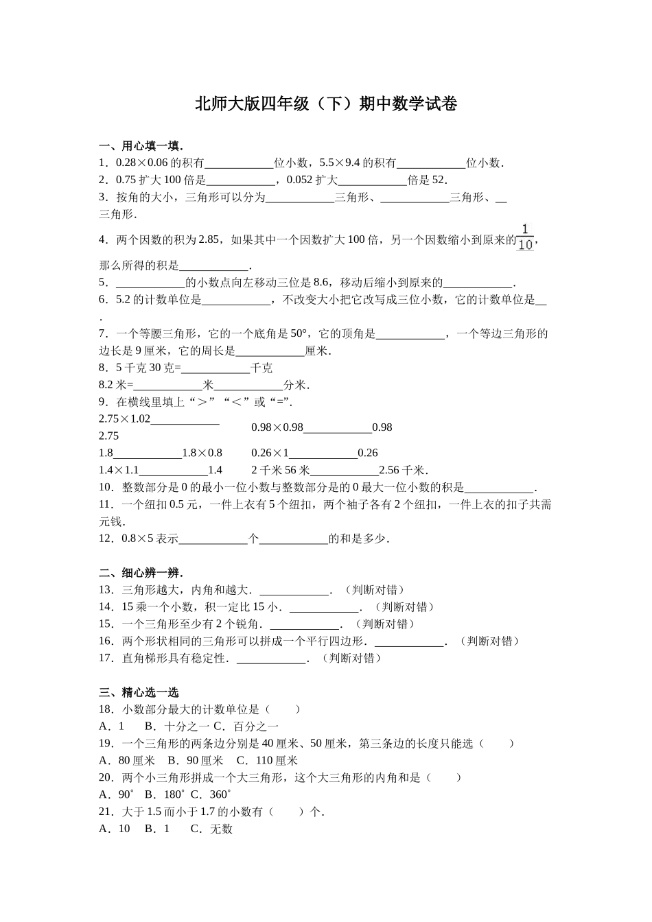 北师大版数学四年级下学期期中试卷4.doc_第1页
