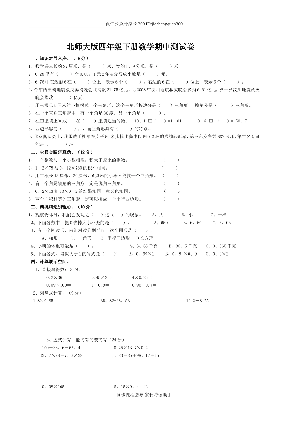 北师大版四年级下册数学期中测试卷[2].doc_第1页