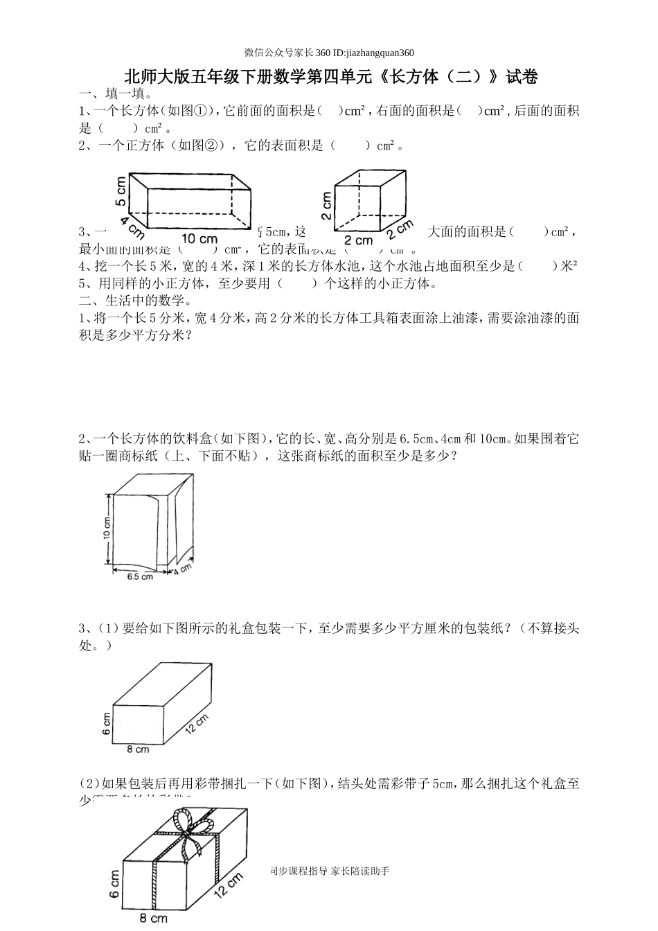 北师大版五年级下册数学第4单元《长方体（二）》试卷2.doc_第1页