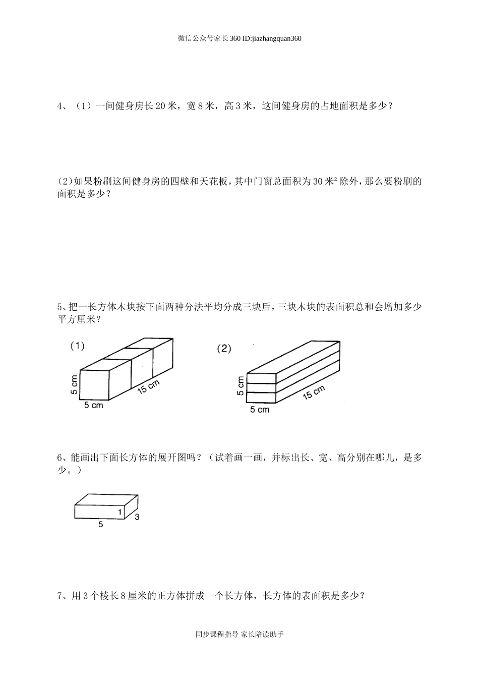北师大版五年级下册数学第4单元《长方体（二）》试卷2.doc_第2页