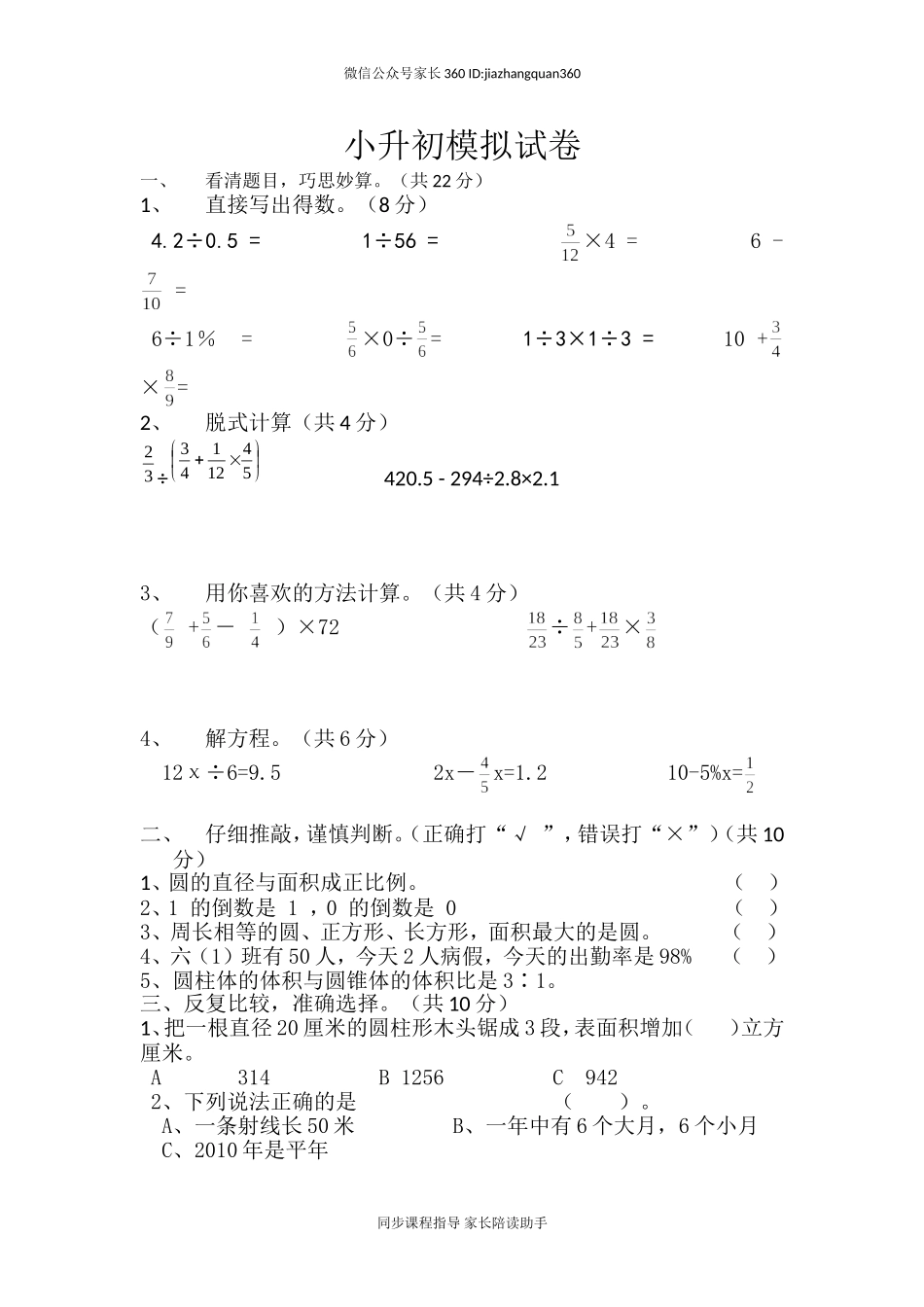 北师大版小升初模拟卷.doc_第1页