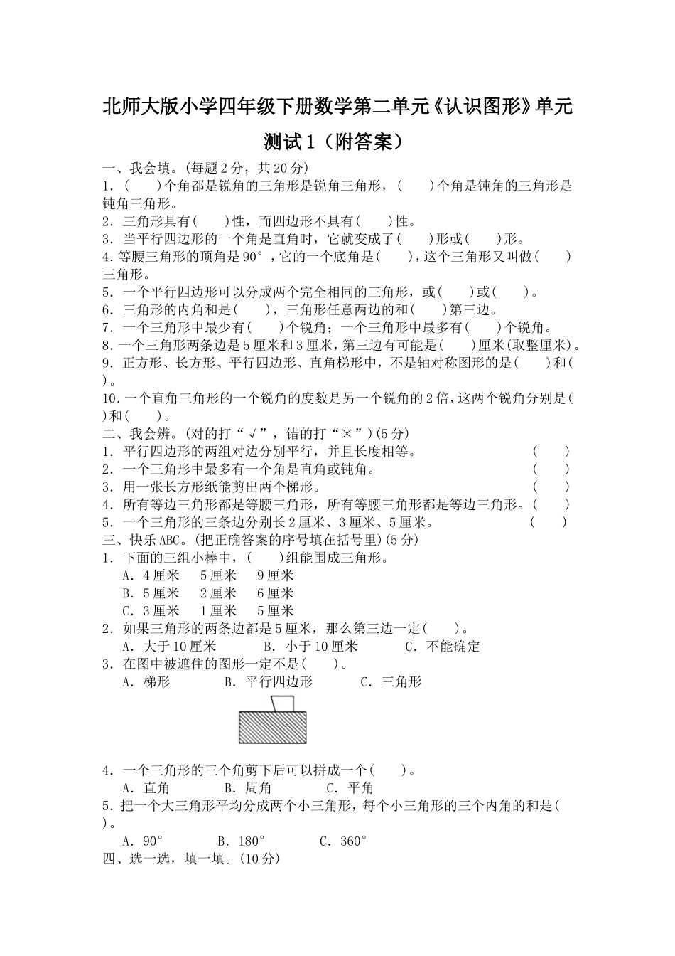 北师大版小学四年级下册数学第二单元《认识三角形和四边形》单元测试1（附答案）（喜子的商铺）.doc_第1页