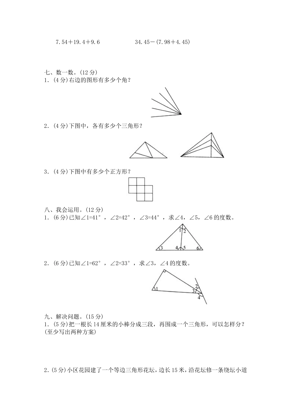 北师大版小学四年级下册数学第二单元《认识三角形和四边形》单元测试1（附答案）（喜子的商铺）.doc_第3页