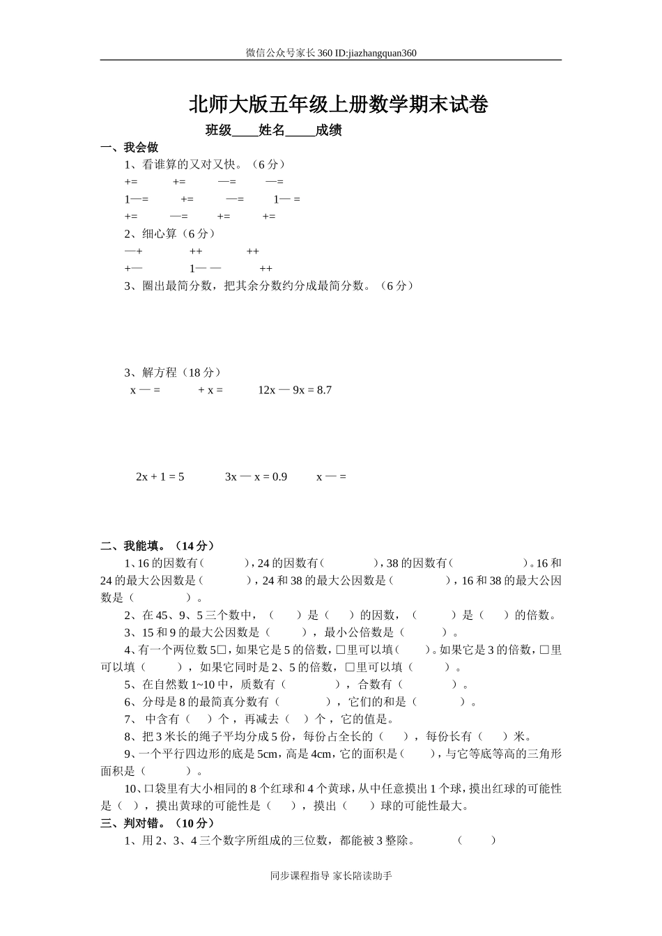 北师大版小学五年级上册数学期末试卷及答案8.doc_第1页