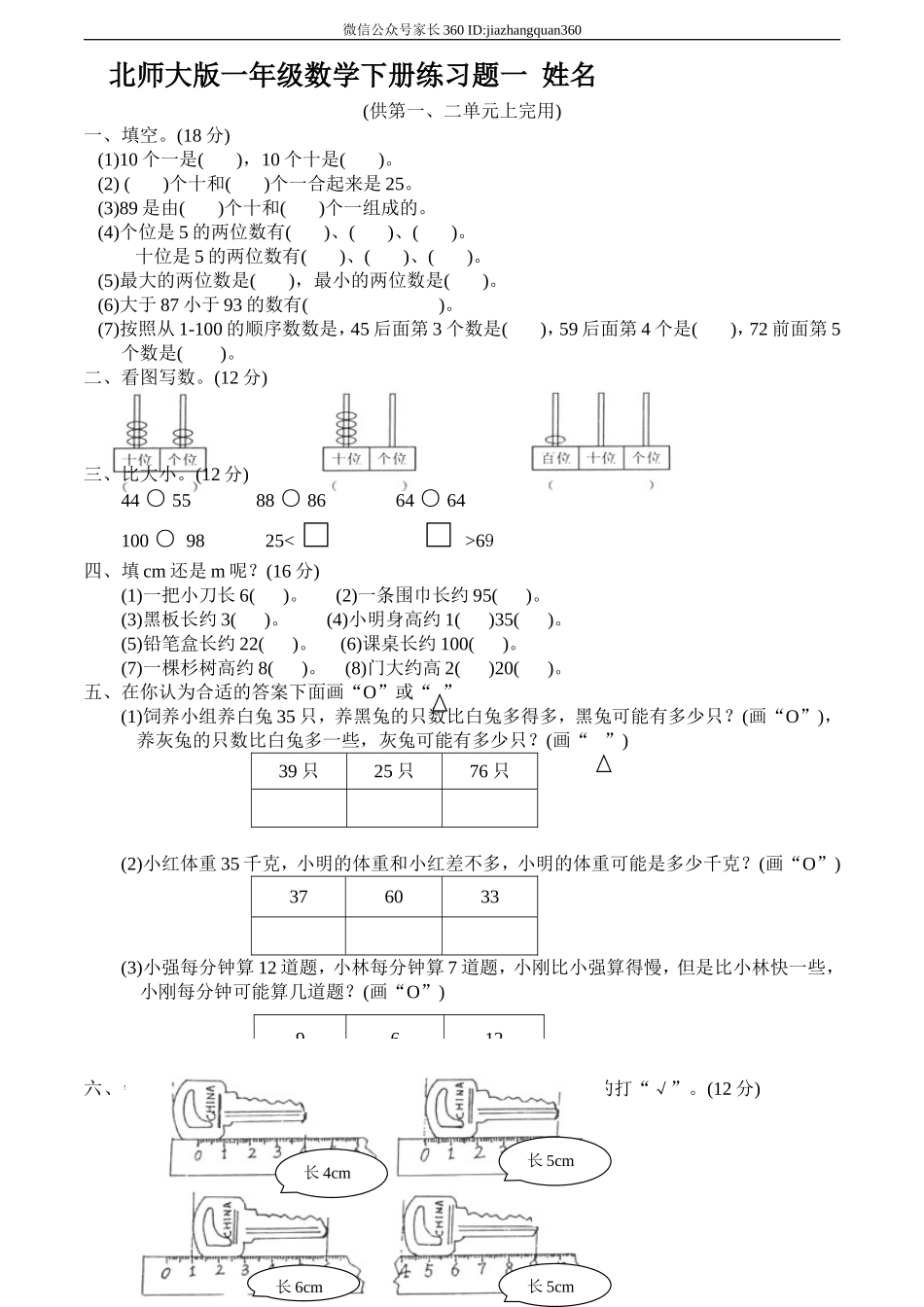 北师大版一年级数学下册第一二单元练习题.doc_第1页
