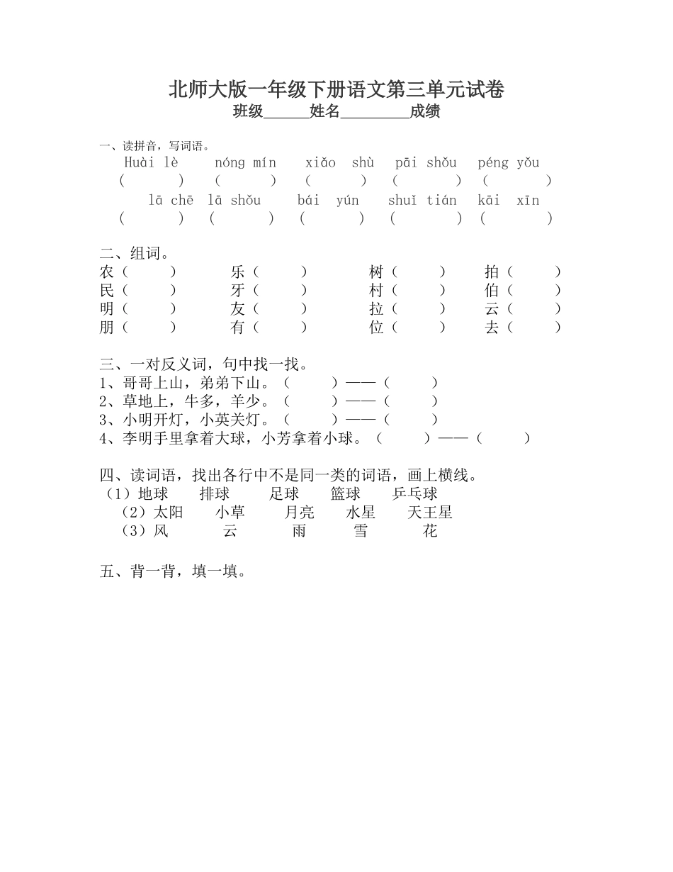北师大版一年级语文下册第三单元试卷.doc_第1页
