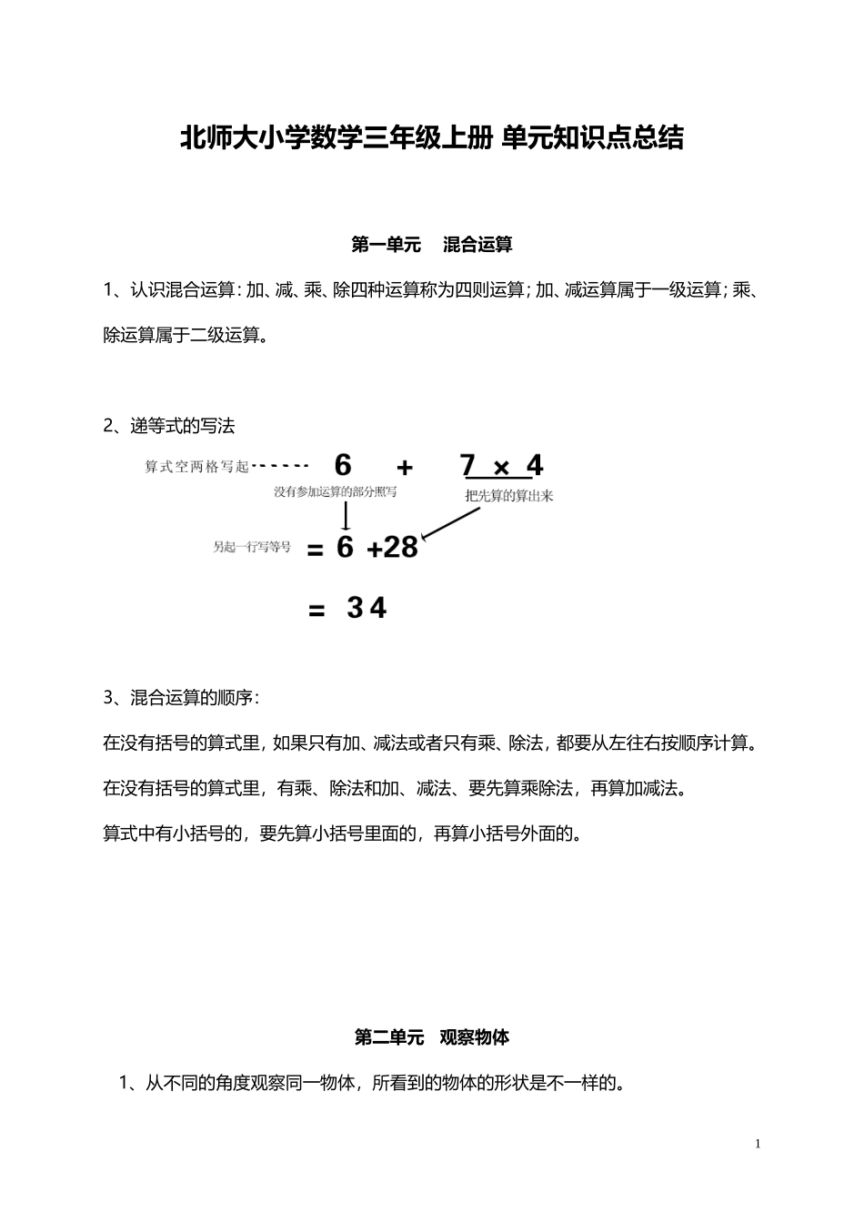 北师大小学数学3上 单元知识点总结（11页）.doc_第1页