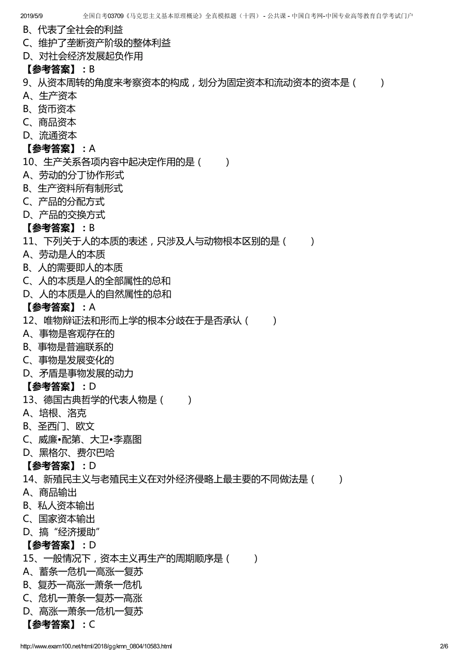 n全国自考03709《马克思主义基本原理概论》全真模拟题（十四） - 公共课 - 中国自考网-中国专业高等教育自学考试门户.pdf_第2页
