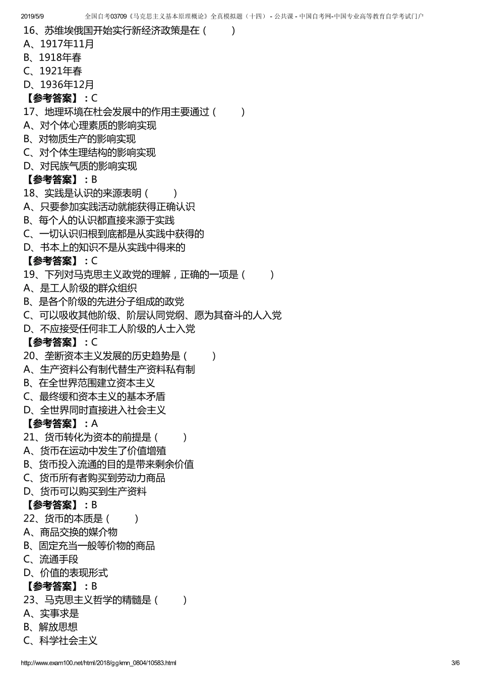 n全国自考03709《马克思主义基本原理概论》全真模拟题（十四） - 公共课 - 中国自考网-中国专业高等教育自学考试门户.pdf_第3页