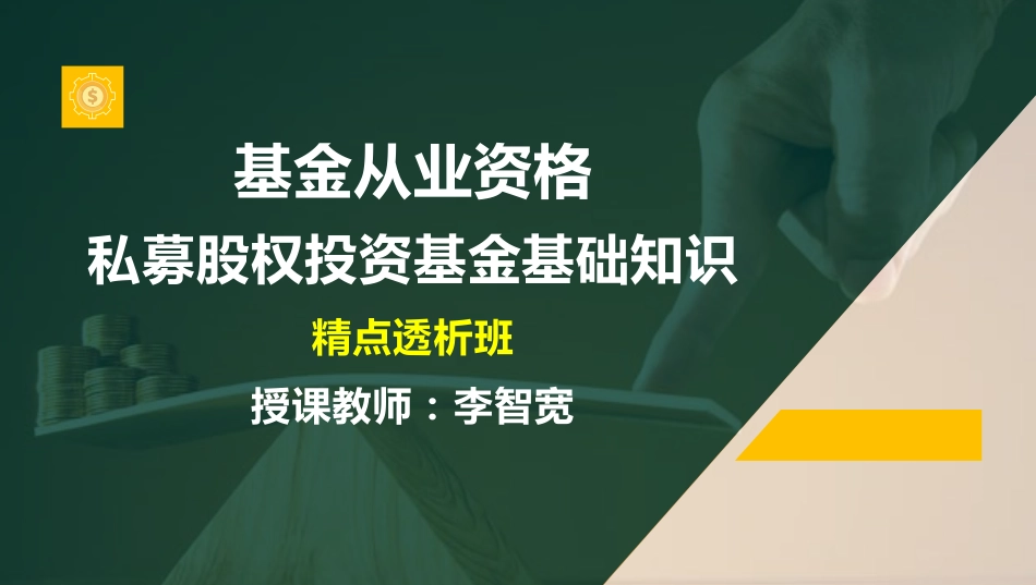 ok李智宽-基金从业资格-精点透析班-第六章.pdf_第1页