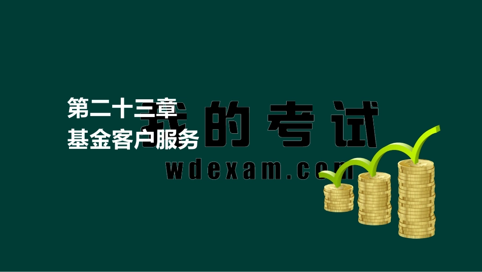 ok刘顺-基金从业资格-基金职业道德-精点透析班-第二十三章.pdf_第2页
