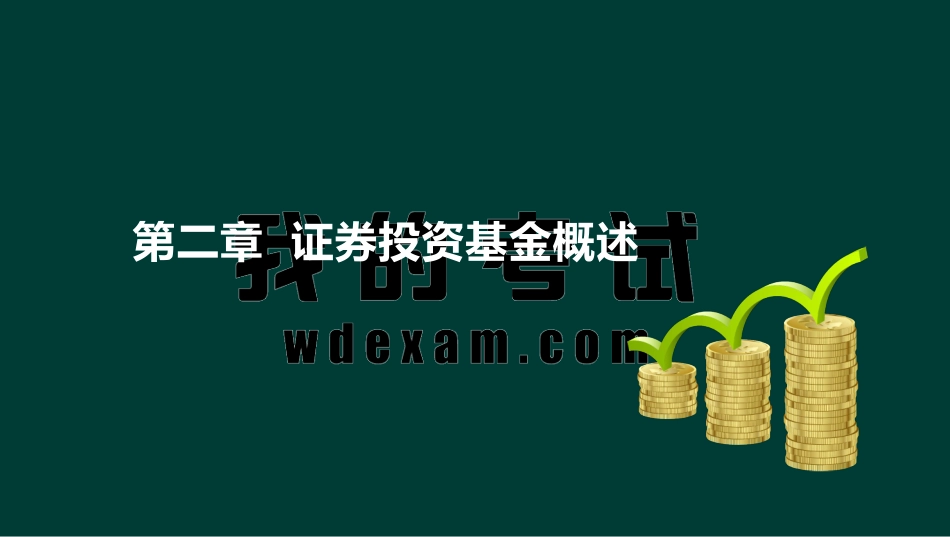 ok刘顺-基金从业资格-基金职业道德-精点透析班-第二章.pdf_第2页
