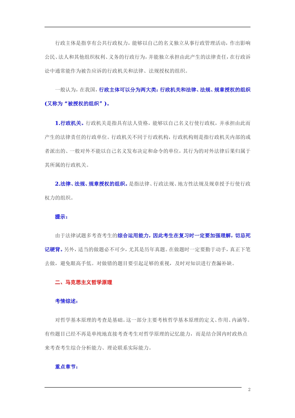 《公共基础知识》要点、重点、难点靖讲（冲刺必用资料）.doc_第2页