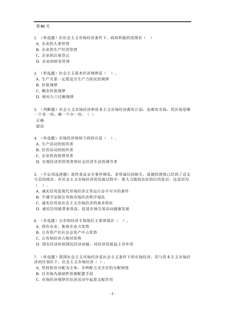 《社会主义市场经济》特训题库.docx_第2页