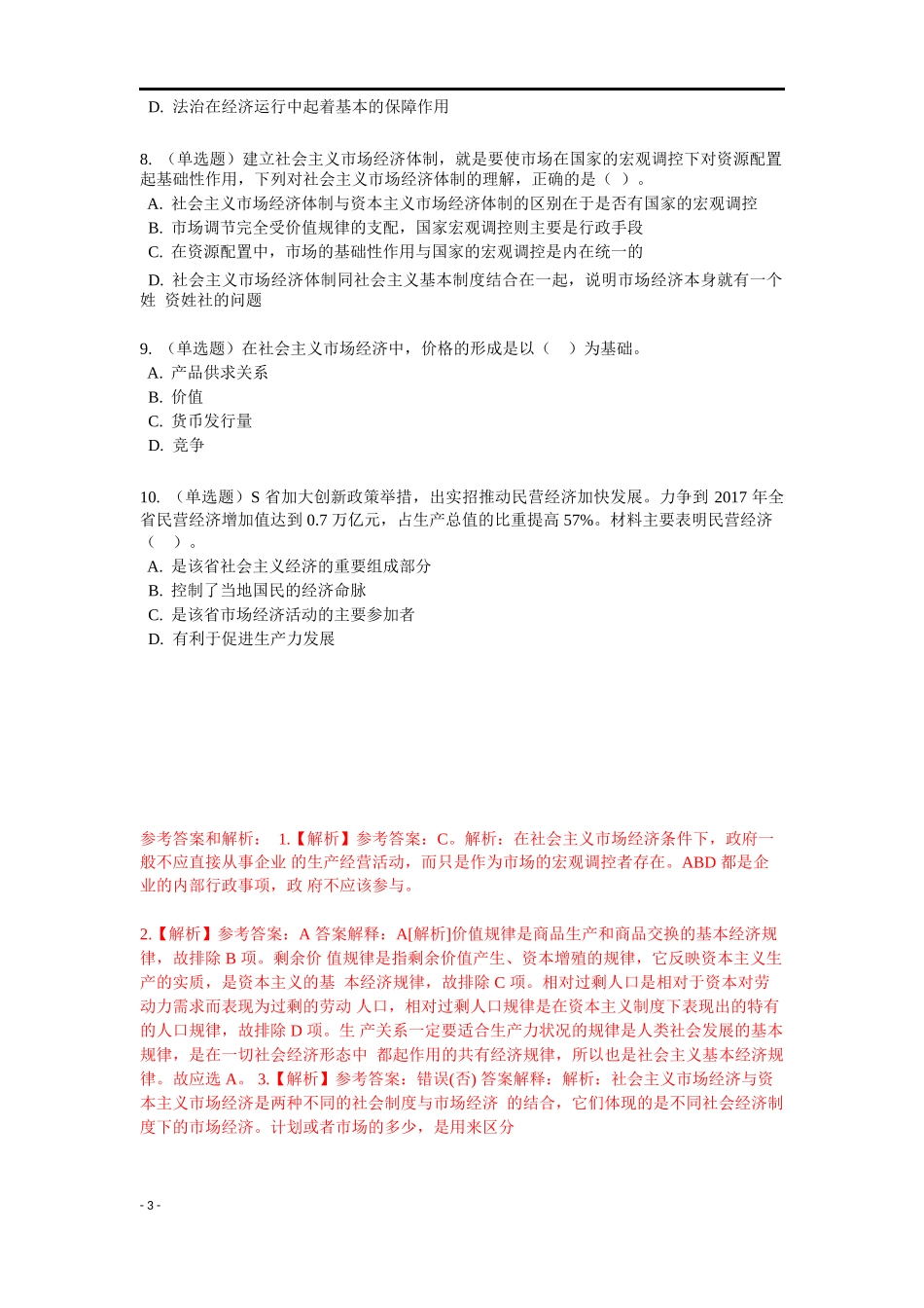 《社会主义市场经济》特训题库.docx_第3页