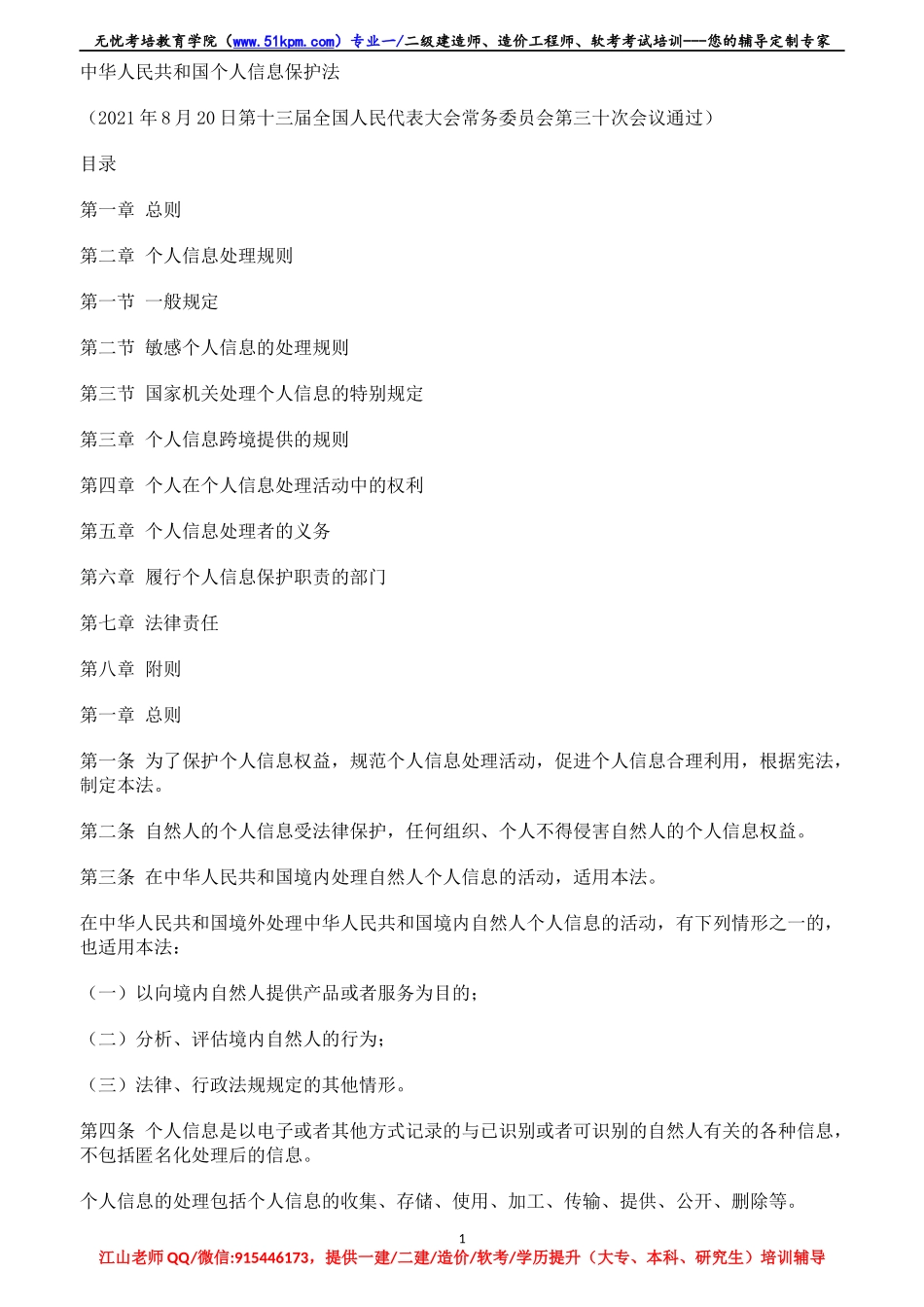 【05】中华人民共和国个人信息保护法【柯基资源网www.fjha.net】.docx_第1页