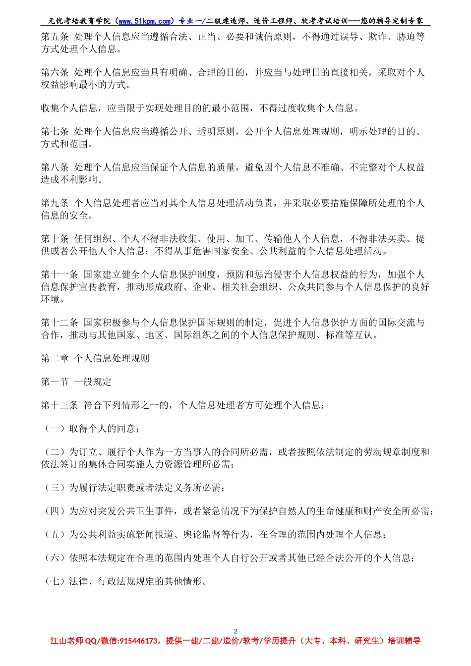 【05】中华人民共和国个人信息保护法【柯基资源网www.fjha.net】.docx_第2页