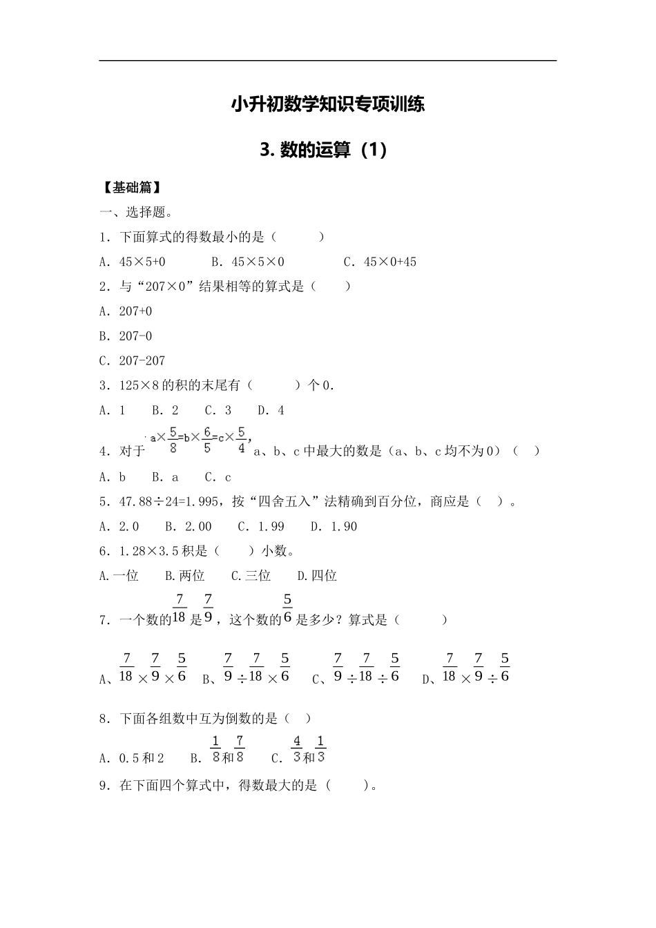 【精品】小升初数学知识专项训练一 数与代数-3.数的运算（1）.docx_第1页