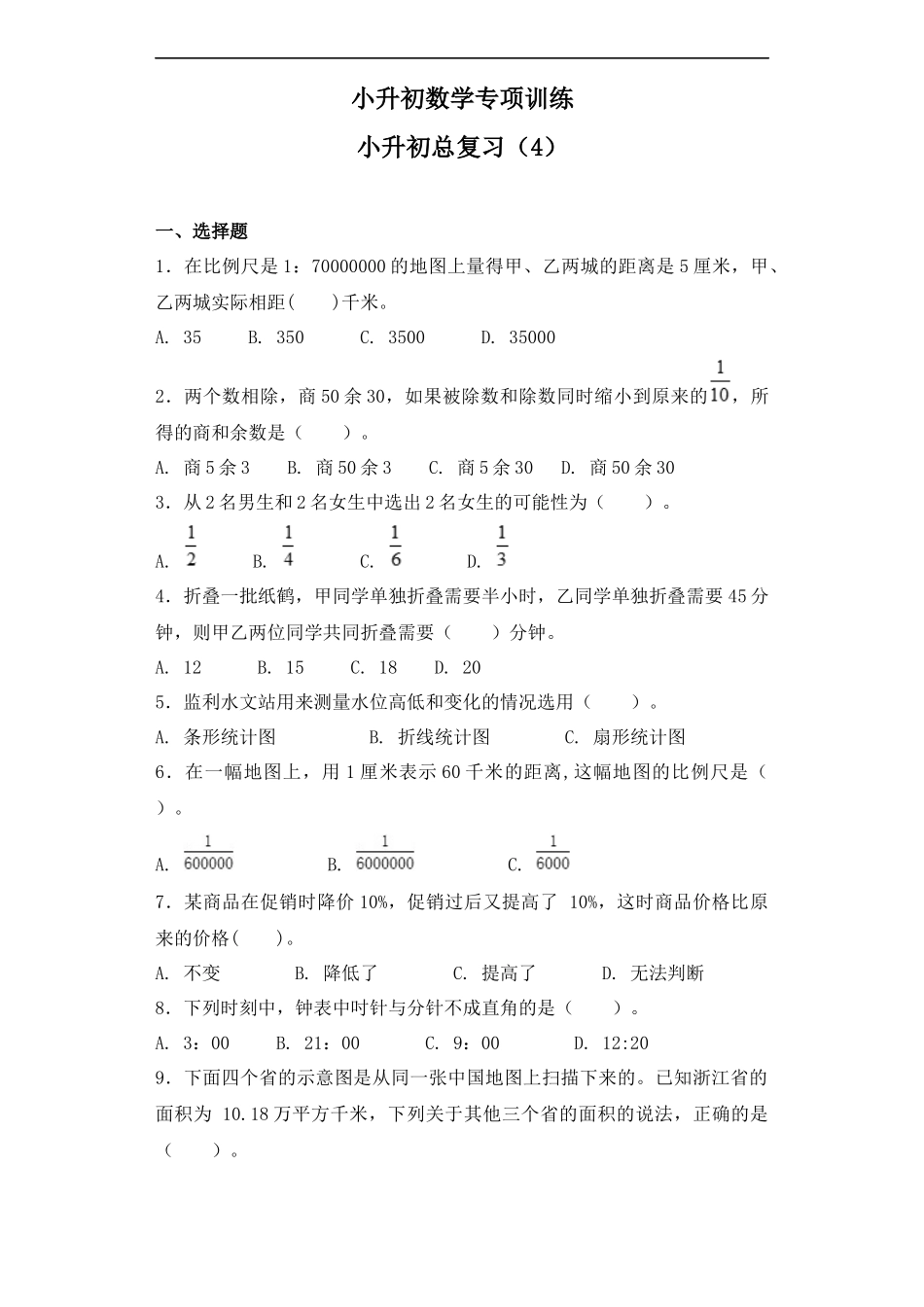 【精品】小升初数学知识专项训练-总复习（4）.docx_第1页