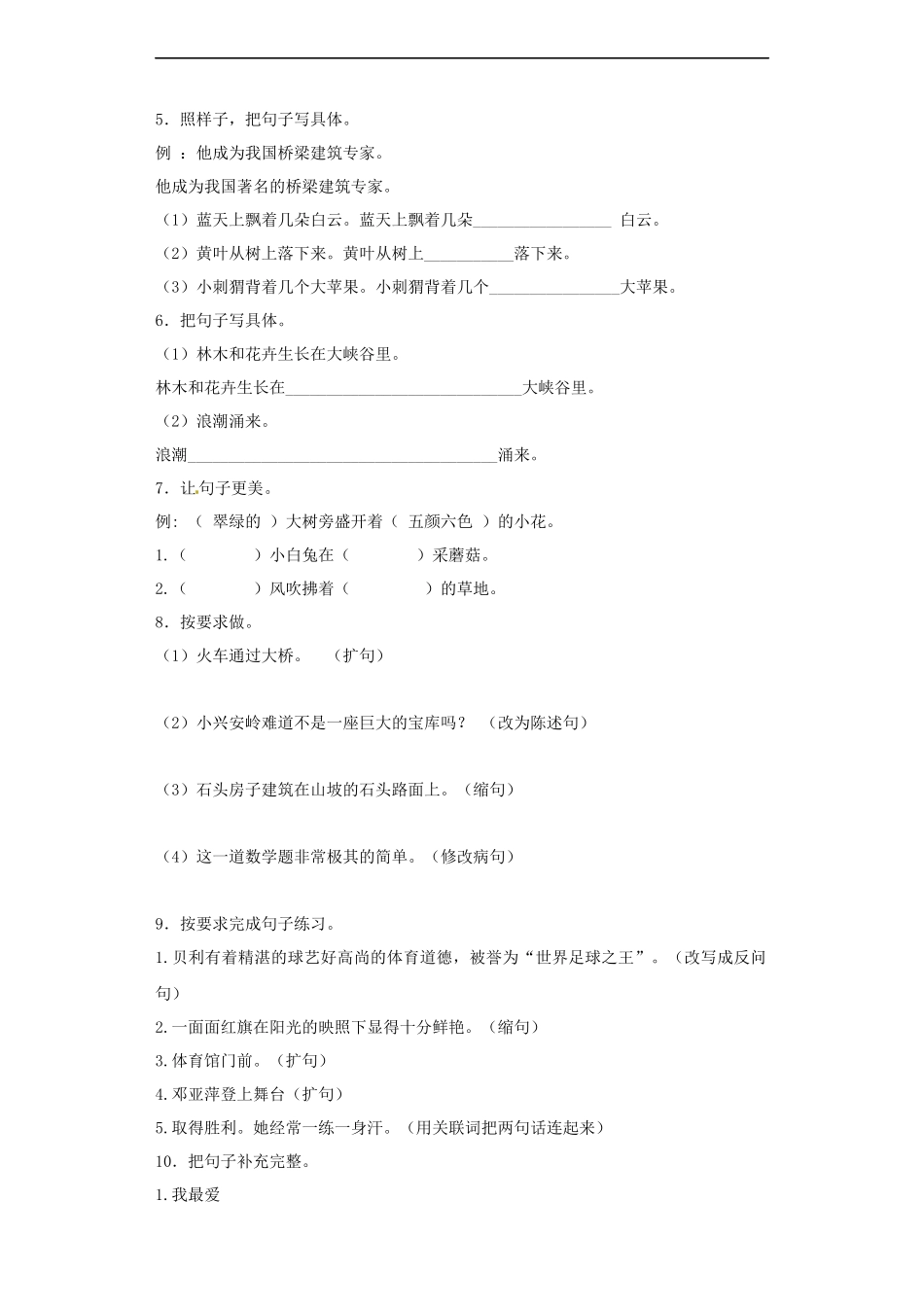 【精品】小升初语文知识专项训练（基础知识二）-4.扩句、缩句.docx_第2页