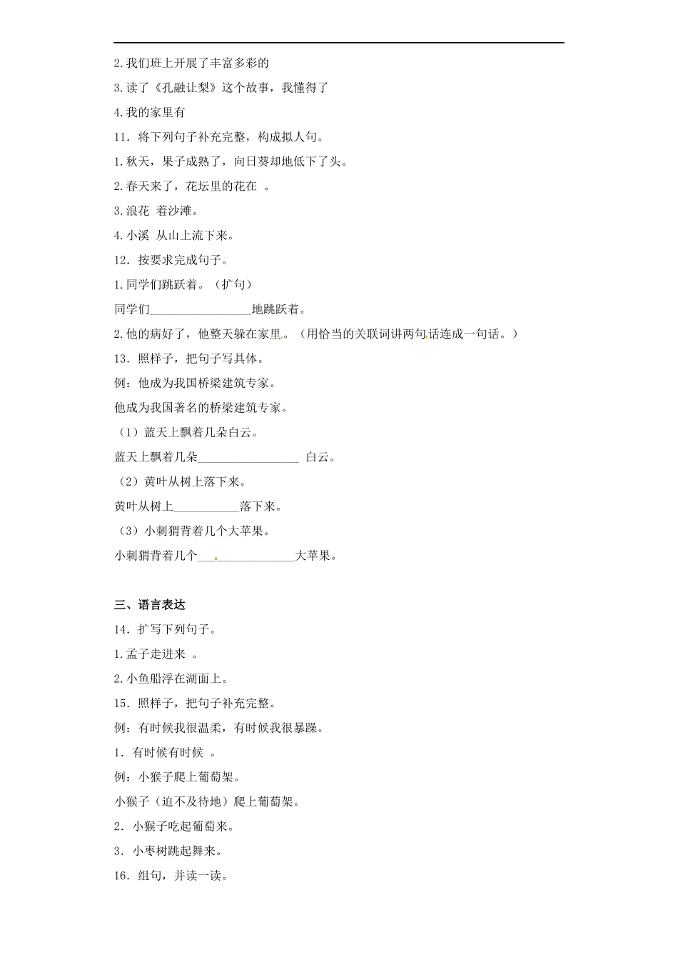 【精品】小升初语文知识专项训练（基础知识二）-4.扩句、缩句.docx_第3页