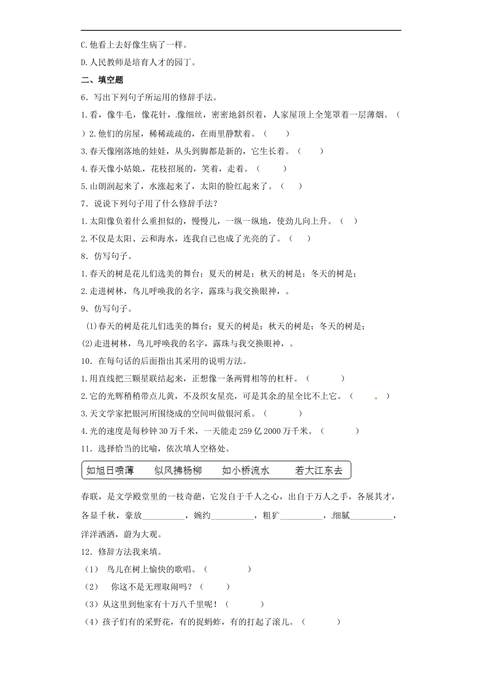 【精品】小升初语文知识专项训练（基础知识二）-9.修辞--比喻和拟人.docx_第2页