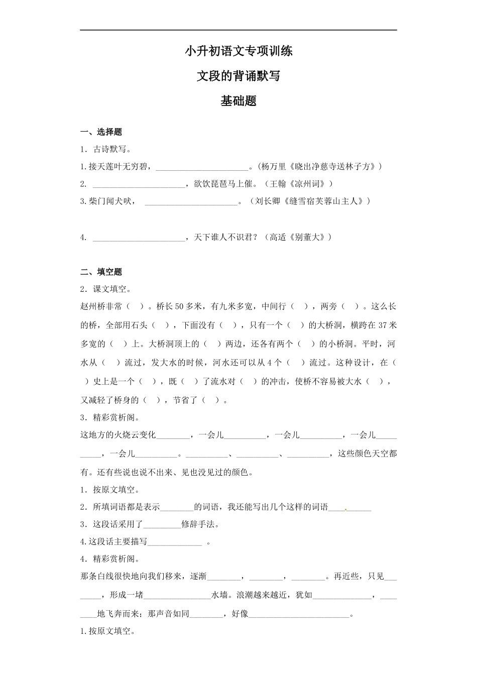 【精品】小升初语文知识专项训练（基础知识二）-14.文段的背诵默写.docx_第1页