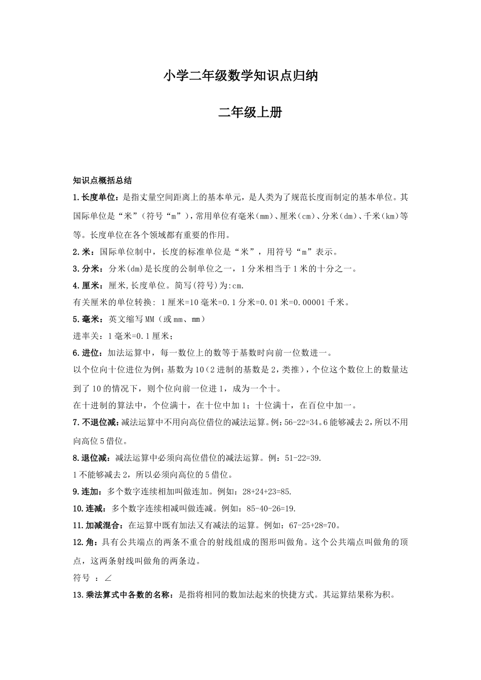 【数学】小学二年级数学知识点归纳.doc_第1页