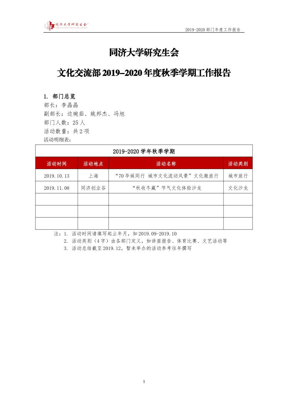 【文化交流部】同济大学研究生会2019-2020年度秋季学期工作报告.doc_第1页