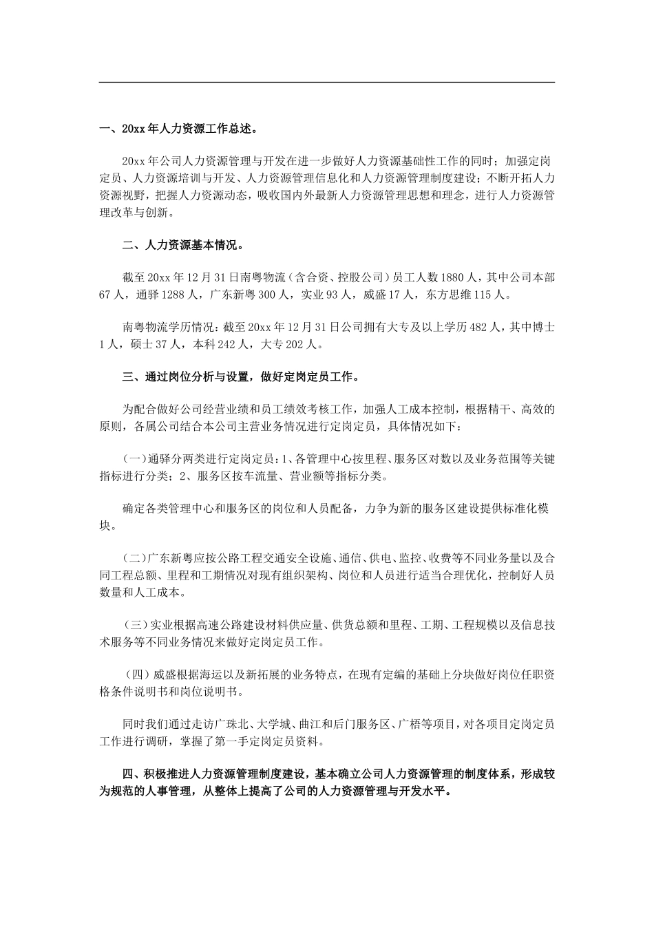 【物流类】物流公司人力资源工作总结范本.doc_第1页