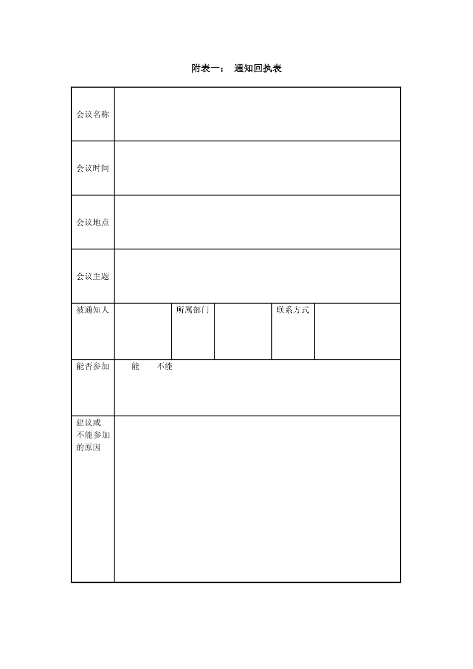 1.10附表一：通知回执表.doc_第1页