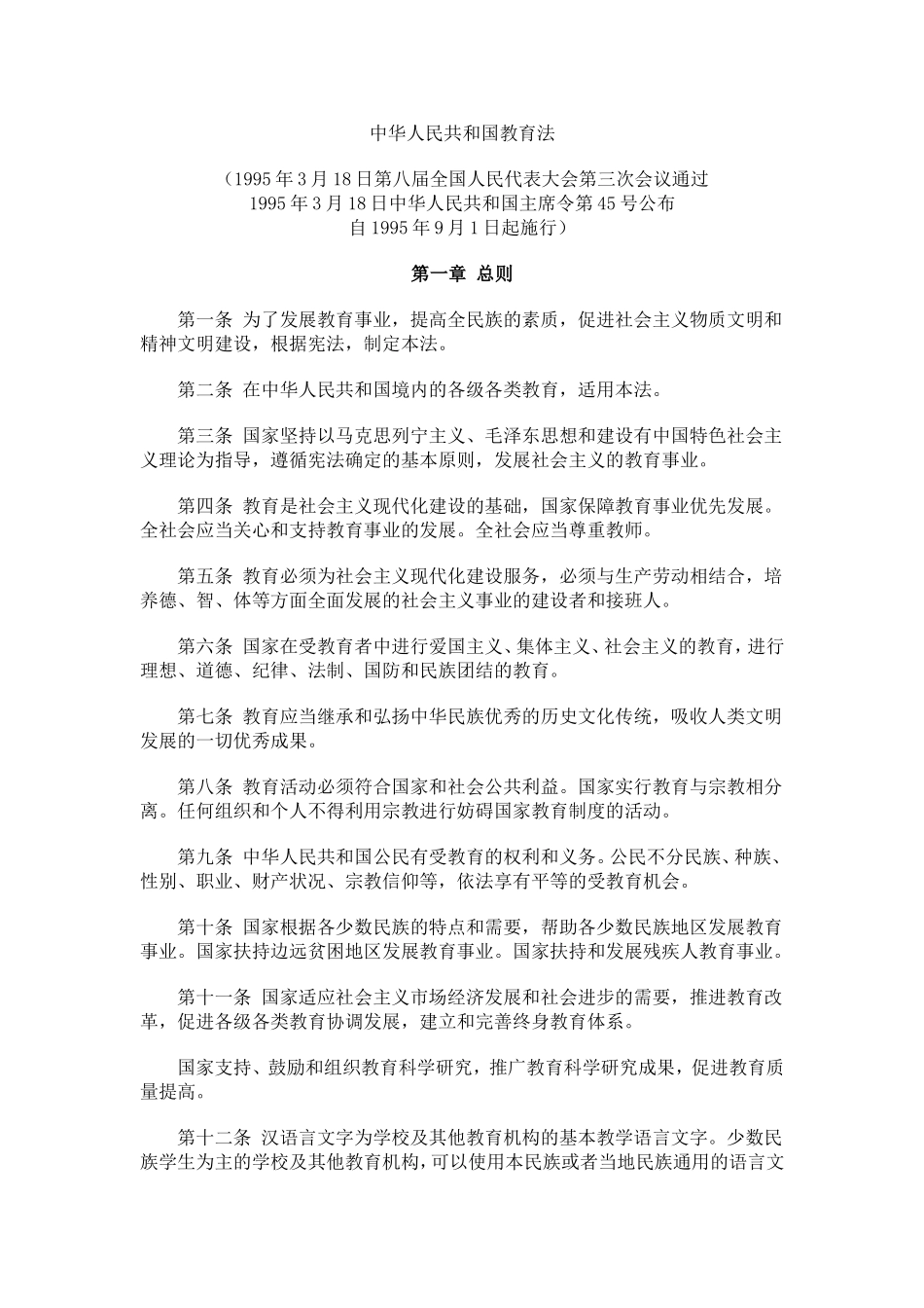 1中华人民共和国教育法 .doc_第1页