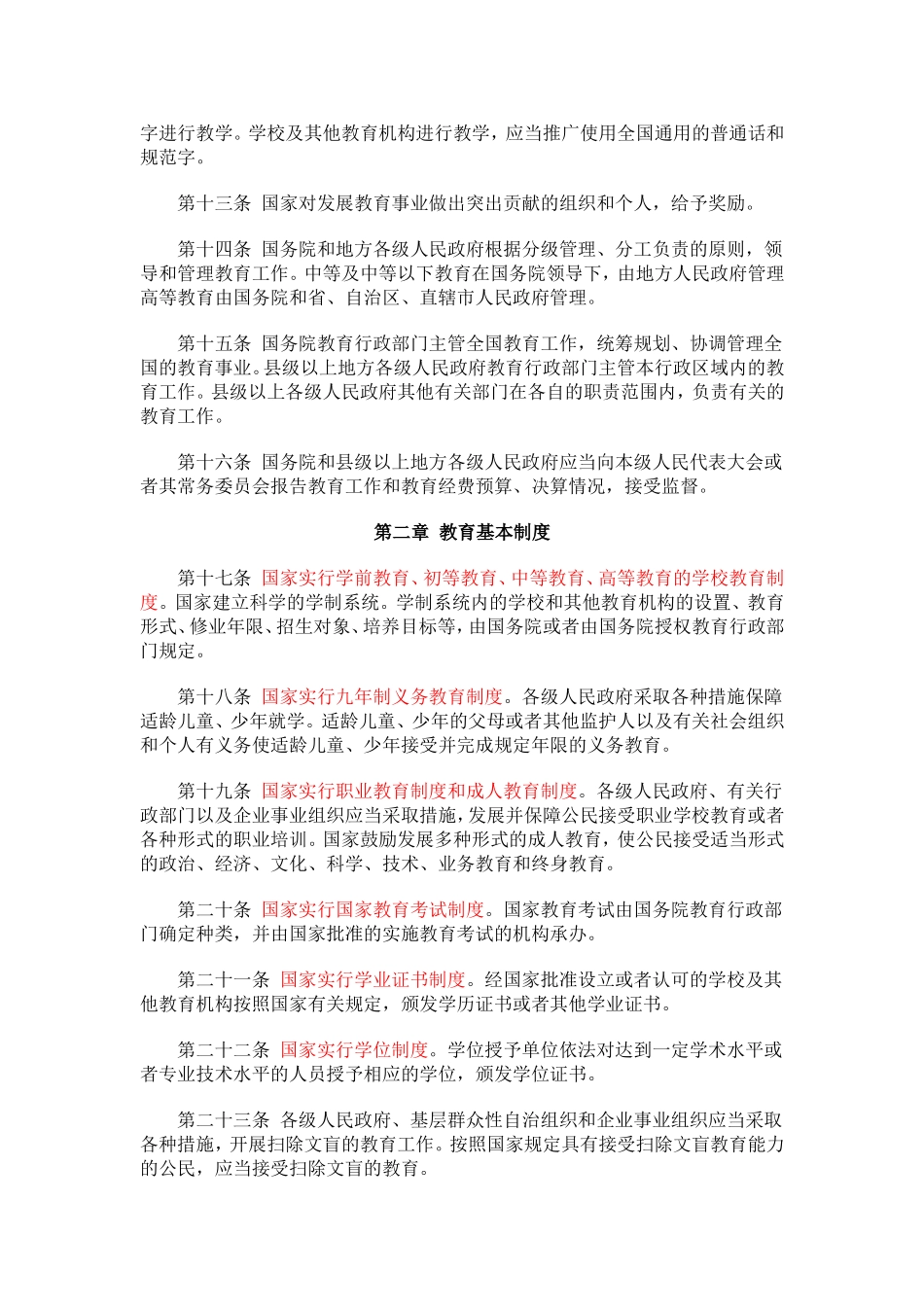 1中华人民共和国教育法 .doc_第2页