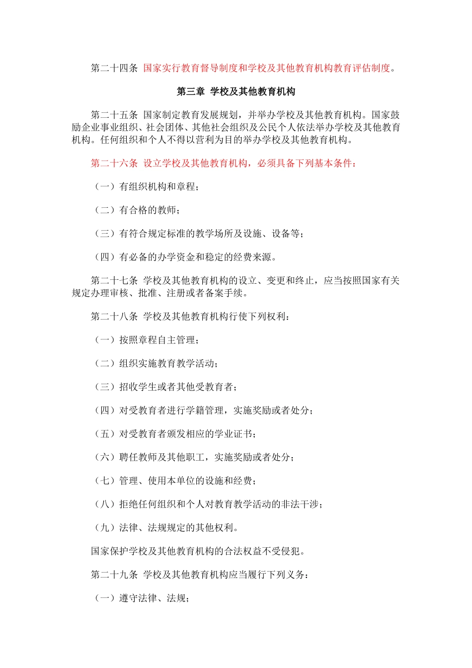 1中华人民共和国教育法 .doc_第3页