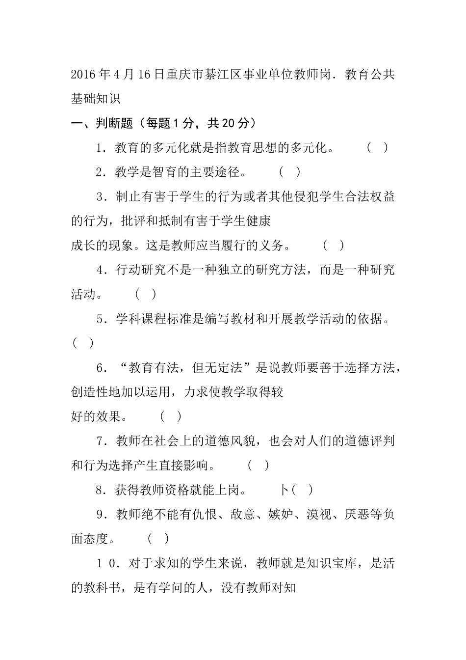 2 0 1 6年4月1 6日重庆市綦江区事业单位教师岗教育公共基础知识.docx_第1页