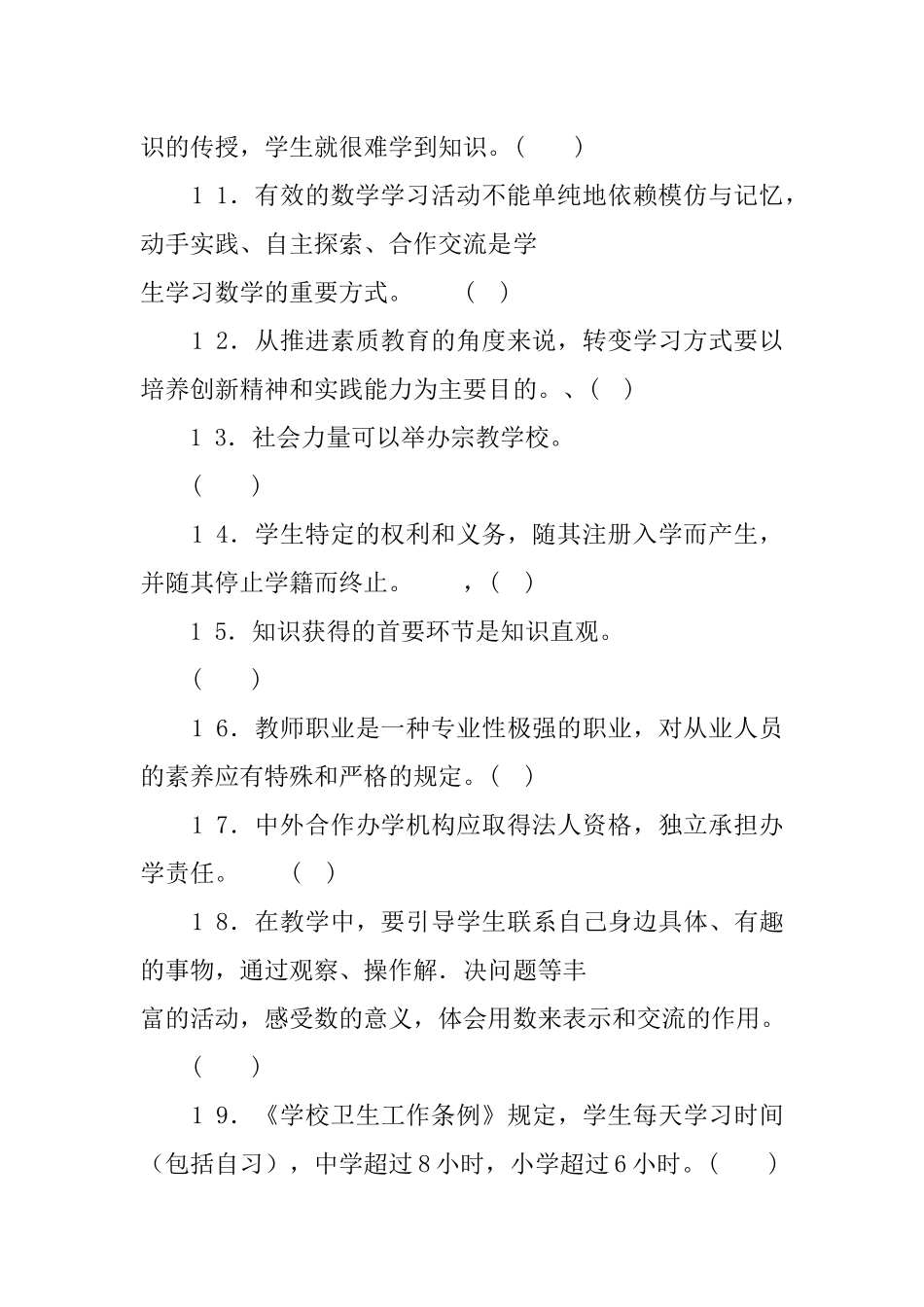 2 0 1 6年4月1 6日重庆市綦江区事业单位教师岗教育公共基础知识.docx_第2页