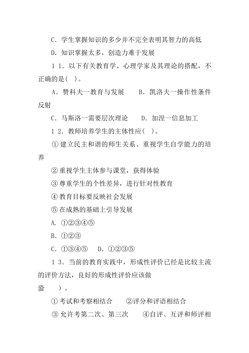 2 0 1 6年5月29日河南省许昌市许昌县教师招聘考试教育基础知识（中学）试题.docx_第3页