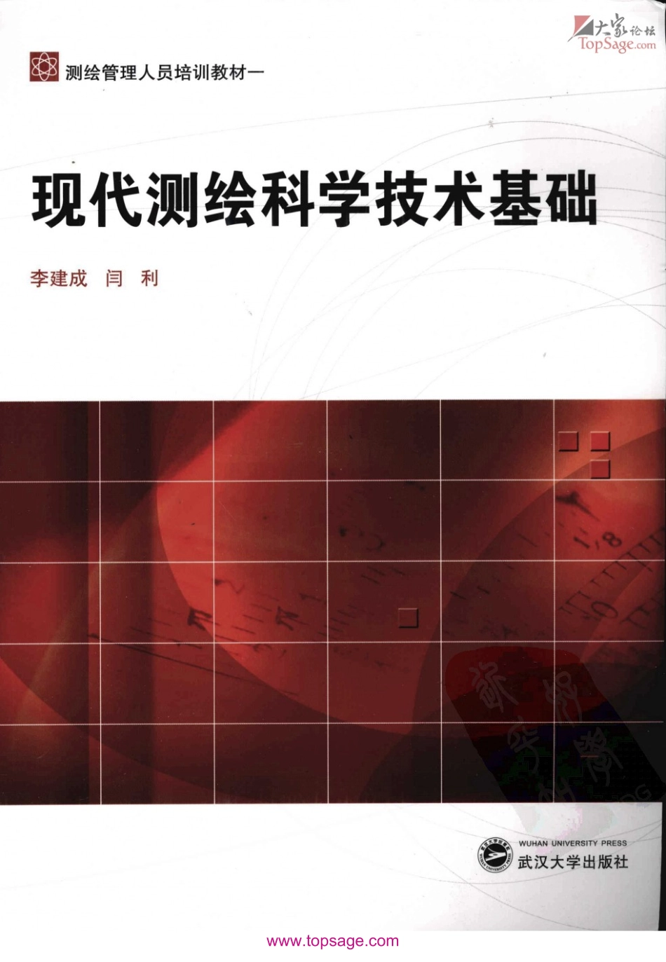 测绘管理人员培训教材之《现代测绘科学技术基础》.pdf_第1页